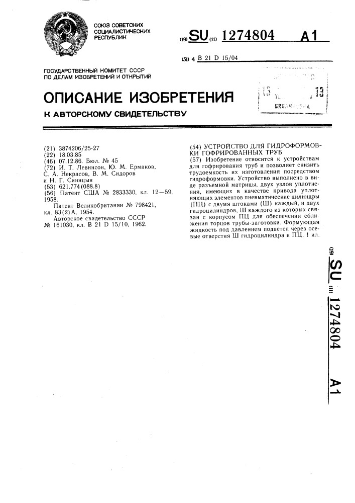 Устройство для гидроформовки гофрированных труб (патент 1274804)