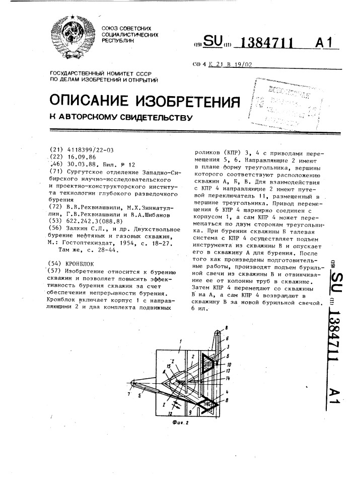 Кронблок (патент 1384711)