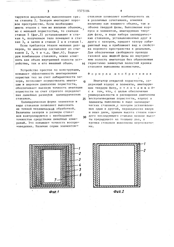 Имитатор открытой пористости (патент 1575104)