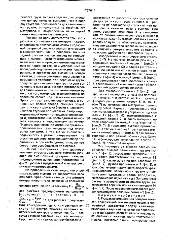 Рюкзак со смещенным центром тяжести (патент 1757614)