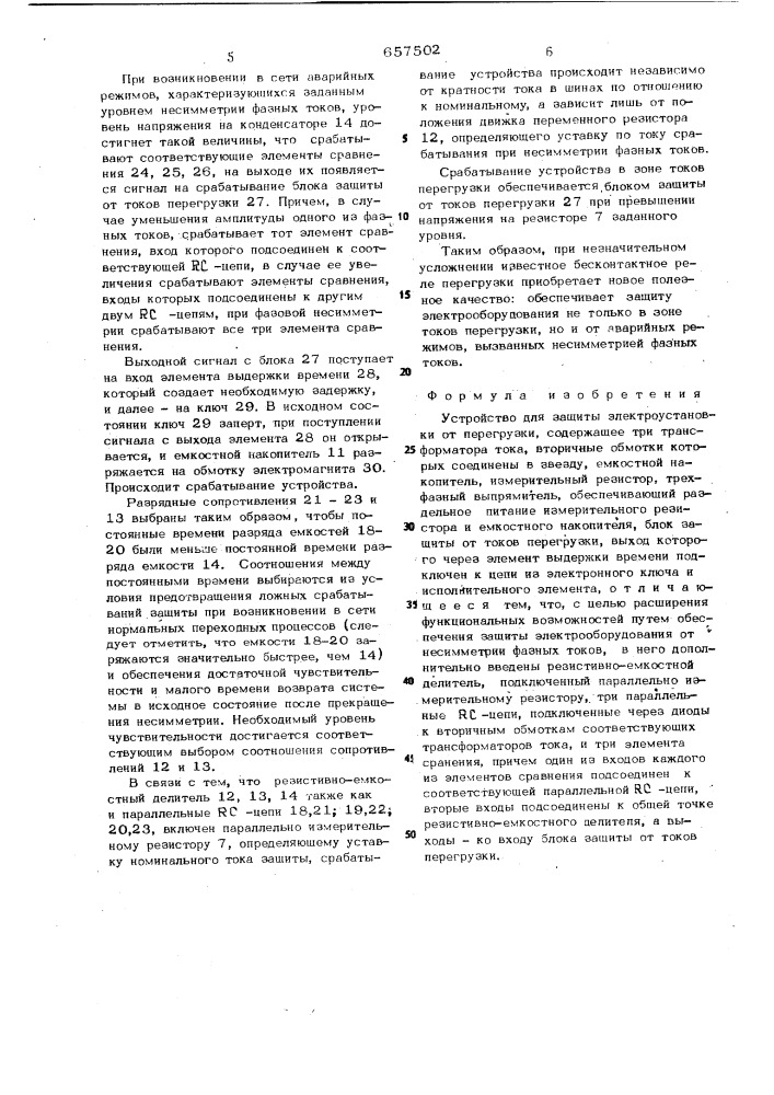 Устройство для защиты электроустановки от перегрузки (патент 657502)