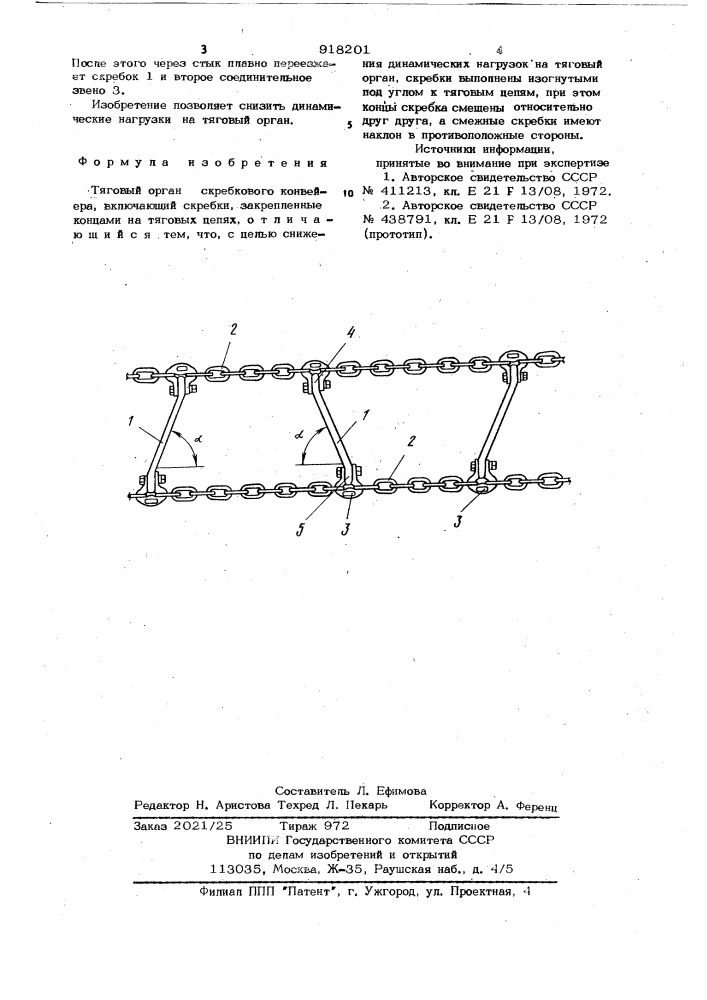 Тяговый орган скребкового конвейера (патент 918201)