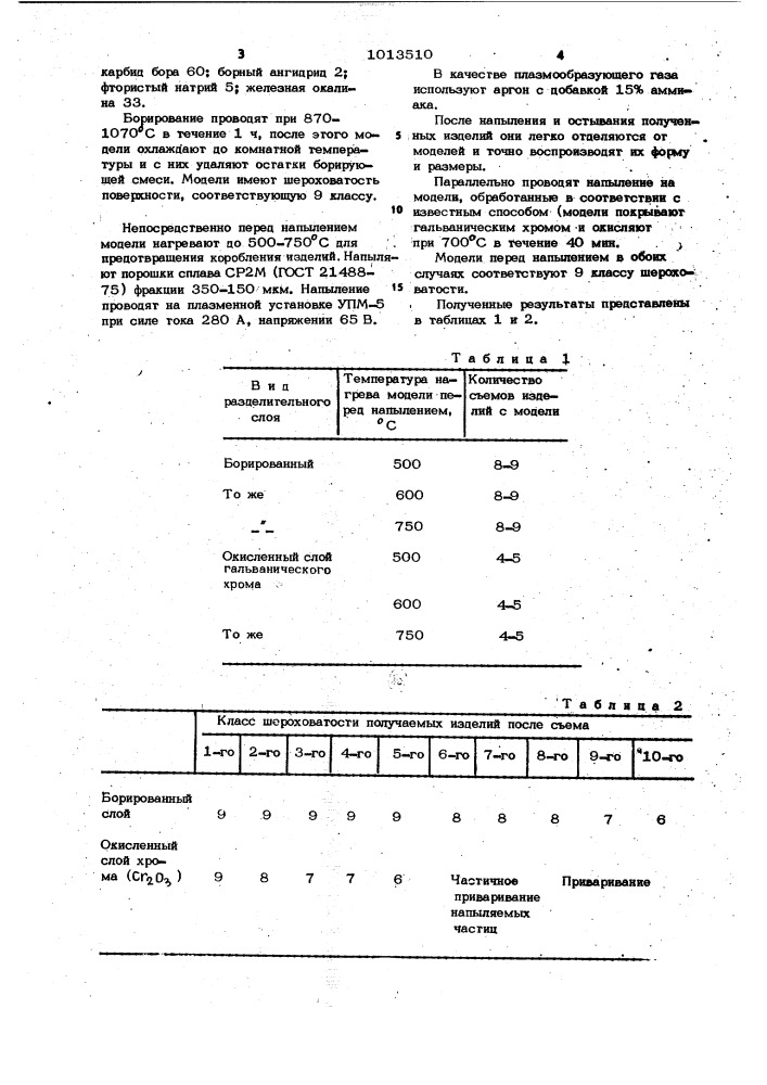 Способ получения изделий (патент 1013510)