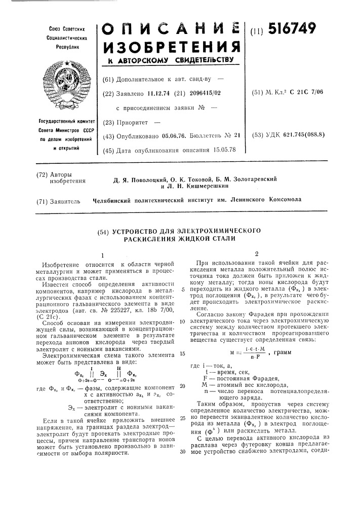 Устройство для электрохимического раскисления жидкой стали (патент 516749)