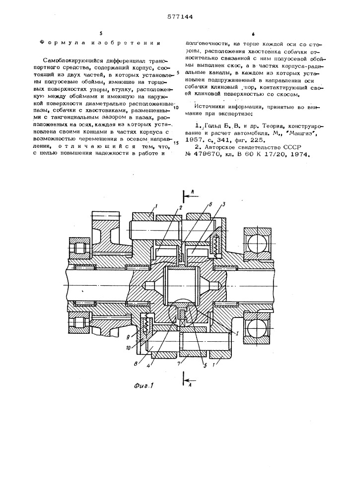 Самоблокирующийся дифференциал транспортного средства (патент 577144)