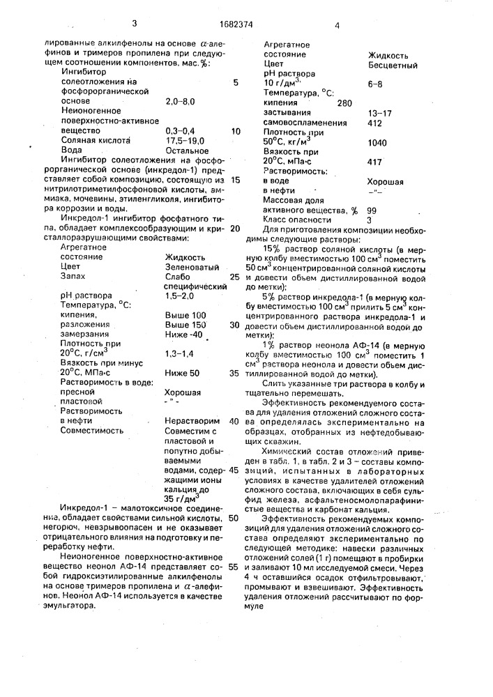 Состав для удаления неорганических и асфальтеносмолопарафиновых отложений (патент 1682374)