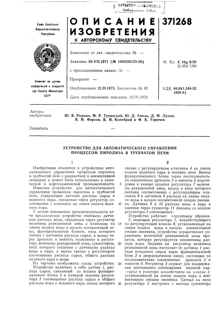 Устройство для автоматического управления процессом пиролиза в трубчатой печи (патент 371268)