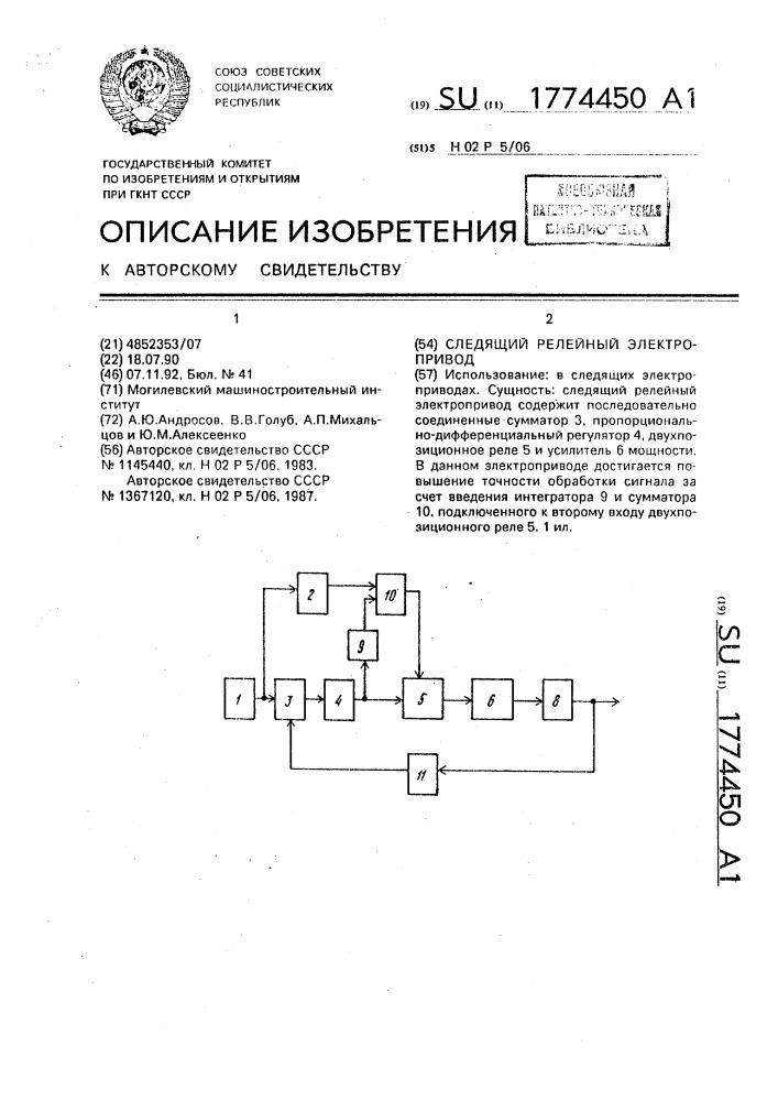 Следящий релейный электропривод (патент 1774450)