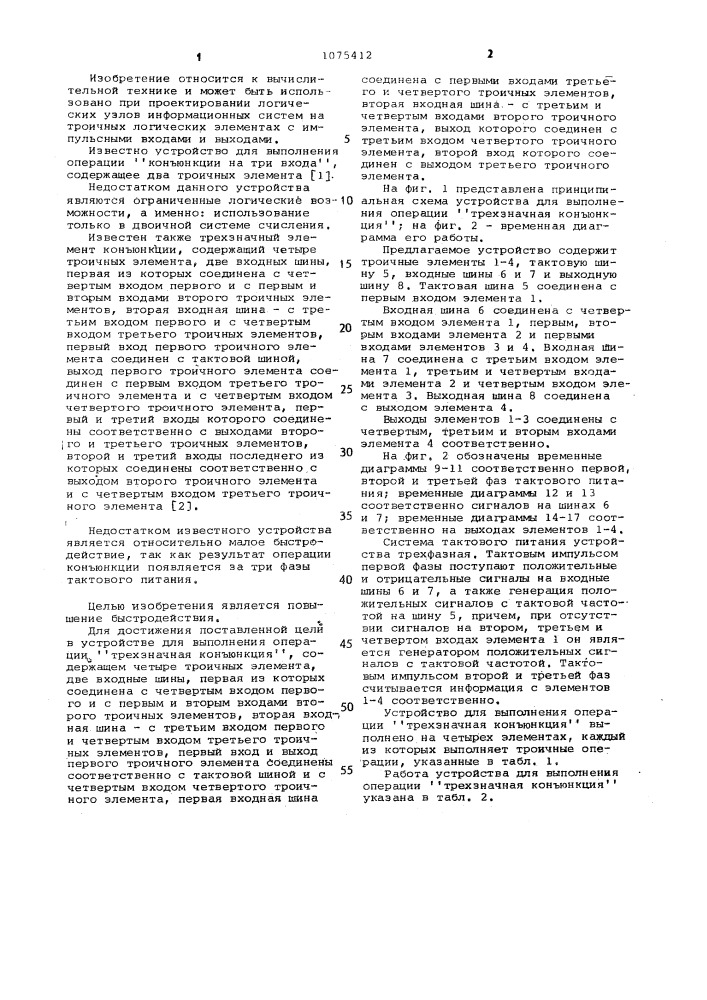 Устройство для выполнения операции "трехзначная коньюнкция (патент 1075412)