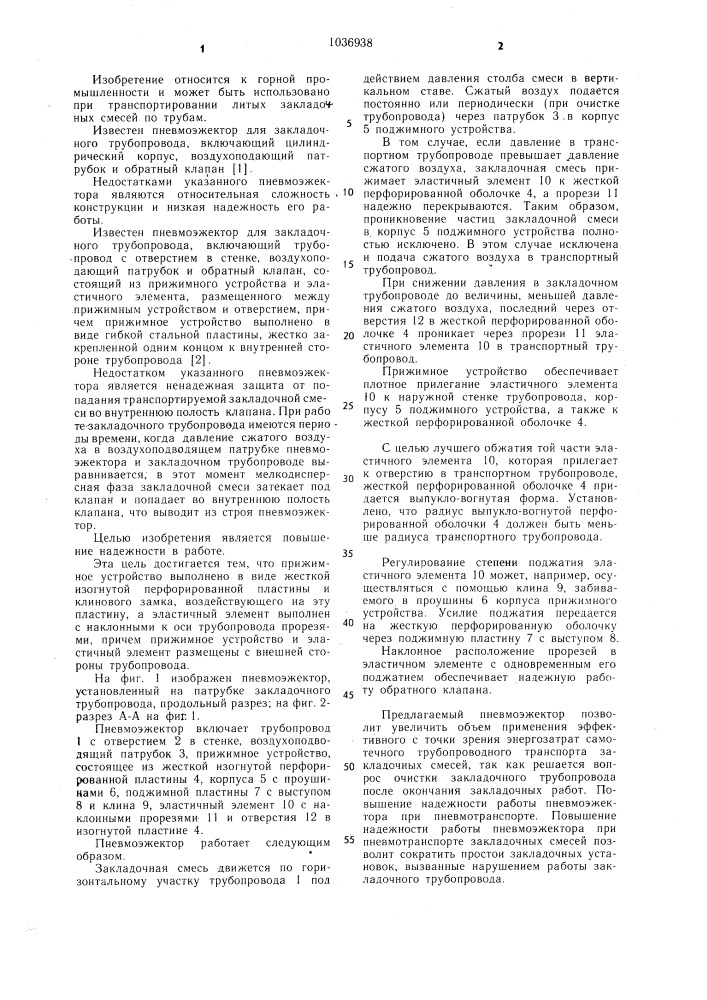 Пневмоэжектор для закладочного трубопровода (патент 1036938)