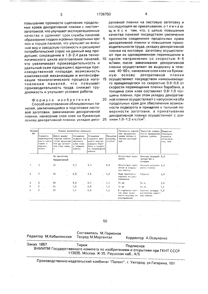 Способ изготовления облицовочных панелей (патент 1736750)