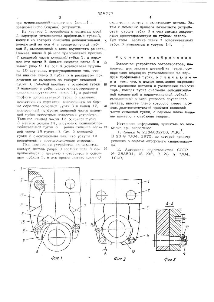 Захватное устройство (патент 558777)