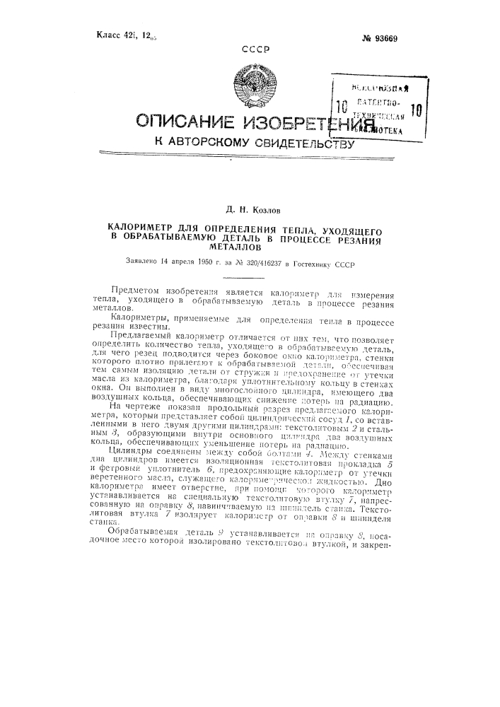 Калориметр для определения тепла, уходящего в обрабатываемую деталь в процессе резания металлов (патент 93669)