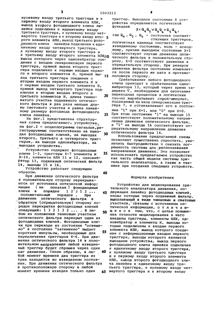 Устройство для моделирования зрительного анализатора движения (патент 1003113)