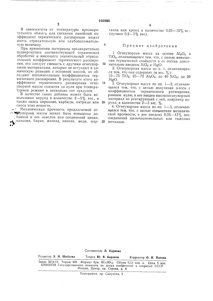 Огнеупорная масса (патент 166896)