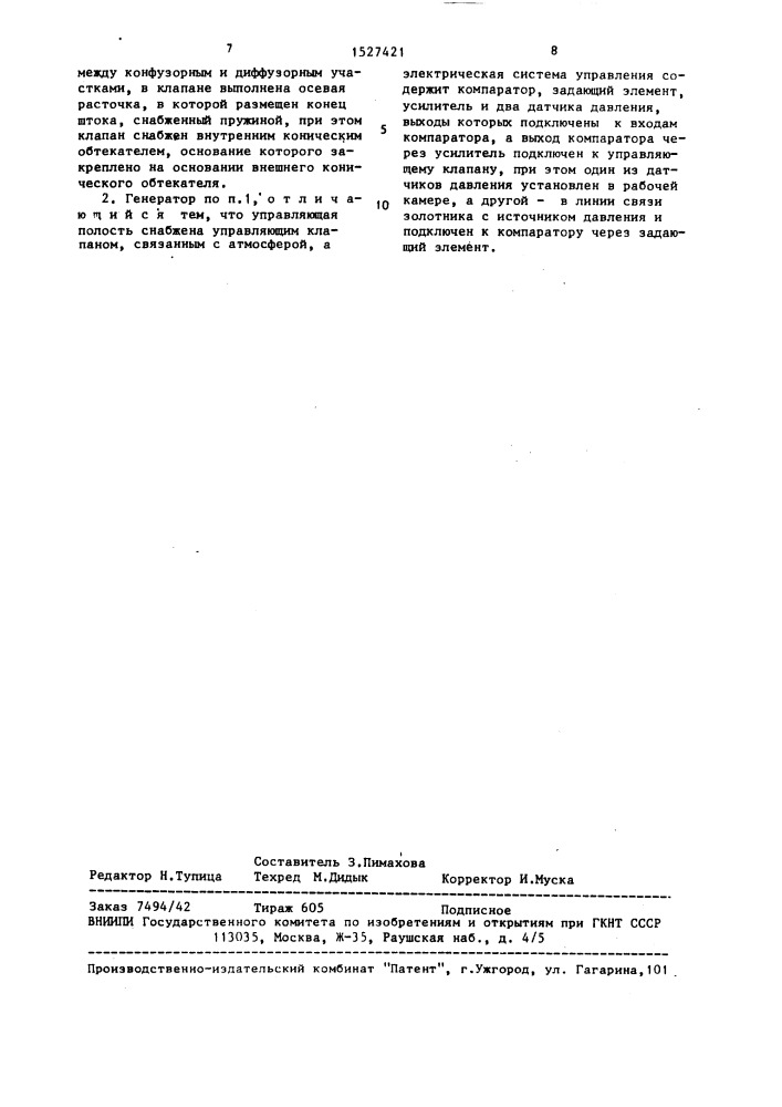 Генератор ударных волн (патент 1527421)