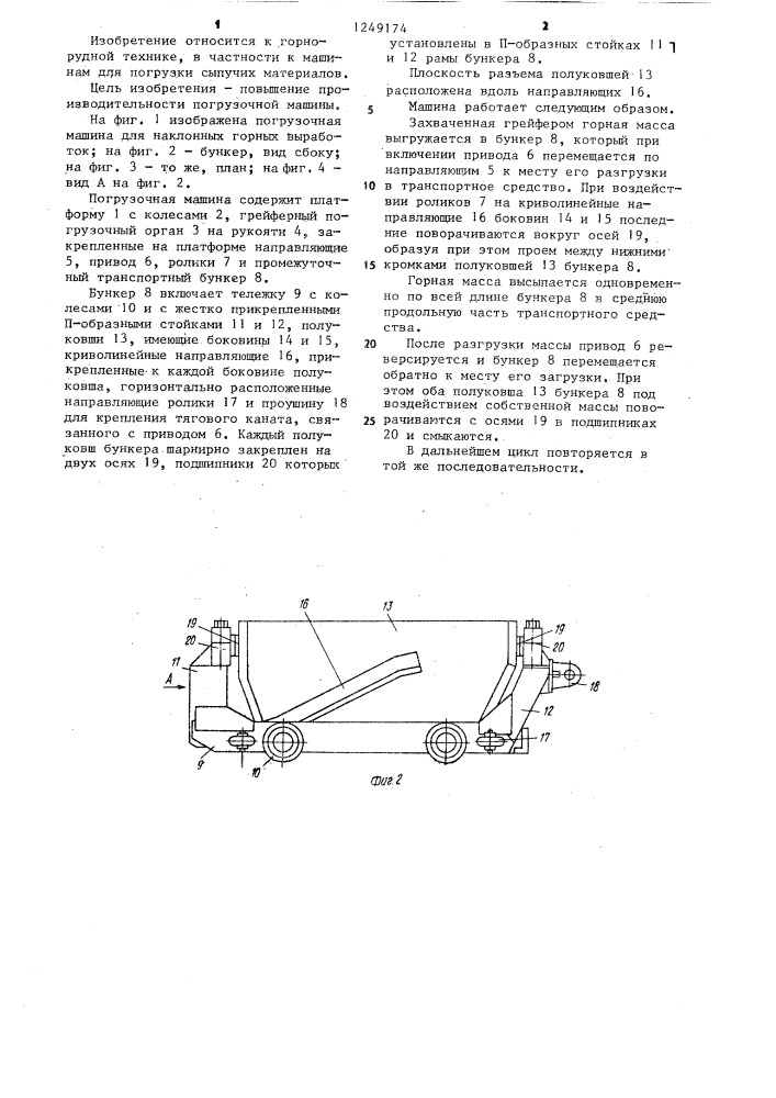 Погрузочная машина (патент 1249174)