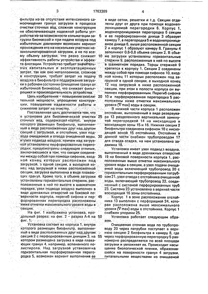 Установка для биохимической очистки сточных вод (патент 1763389)