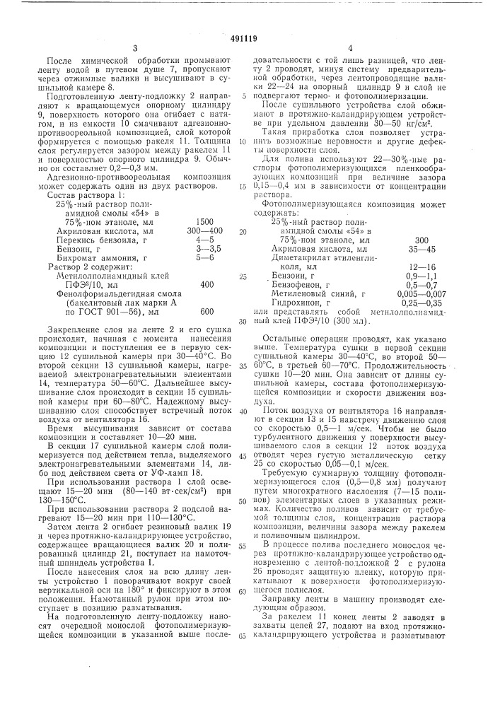 Способ получения рулонного фотополимеризующегося материала на ленточной подложке (патент 491119)