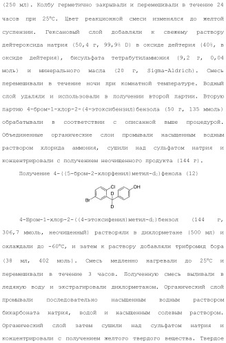 Дейтерированные бензилбензольные производные и способы применения (патент 2509773)