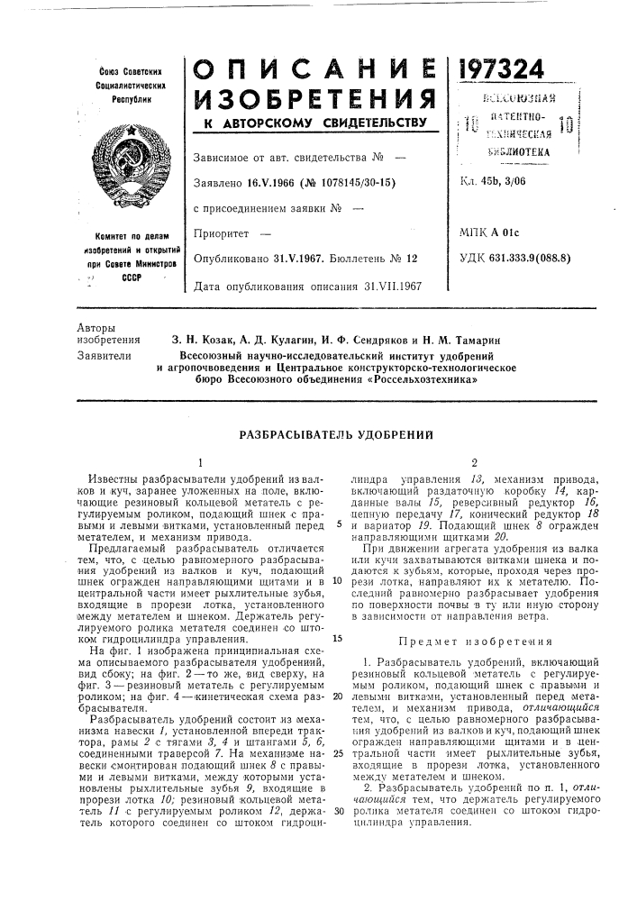 Разбрасыватель удобрений (патент 197324)