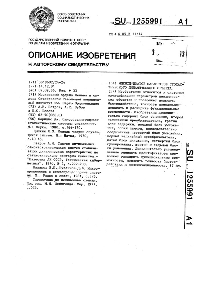 Идентификатор параметров стохастического динамического объекта (патент 1255991)