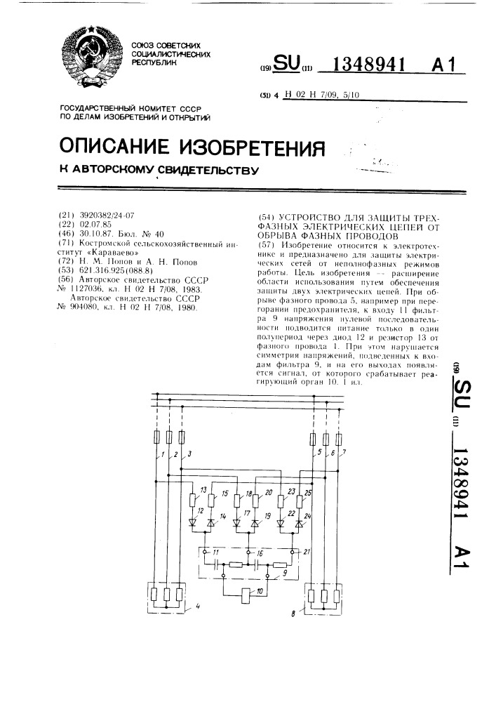 Устройство для защиты трехфазных электрических цепей от обрыва фазных проводов (патент 1348941)