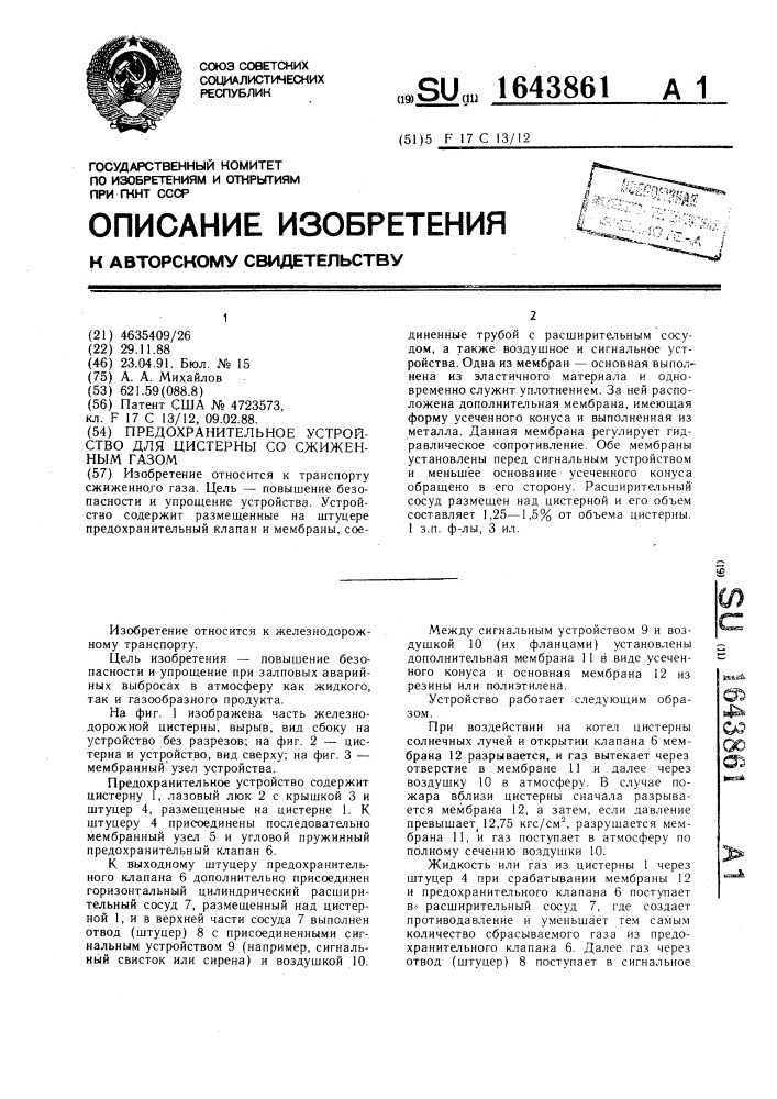 Предохранительное устройство для цистерны со сжиженным газом (патент 1643861)