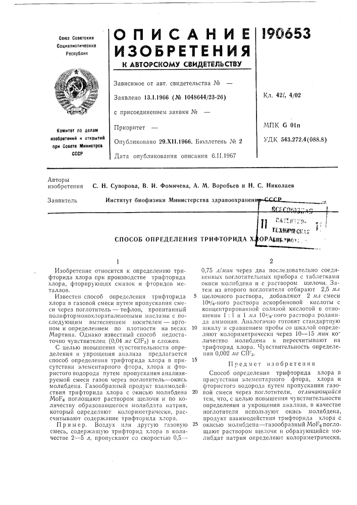Способ определения трифторида xjopabf№-»poi; (патент 190653)