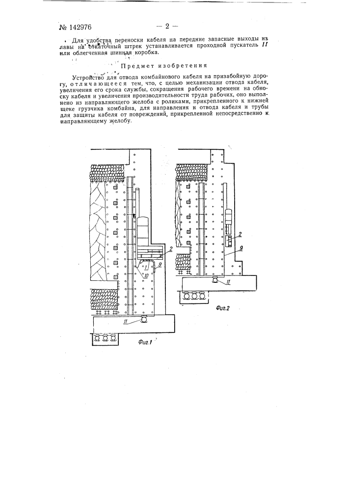 Устройство для отвода комбайнового кабеля на призабойную дорогу (патент 142976)