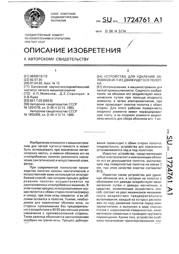 Устройство для удаления обломков игл из движущегося полотна (патент 1724761)