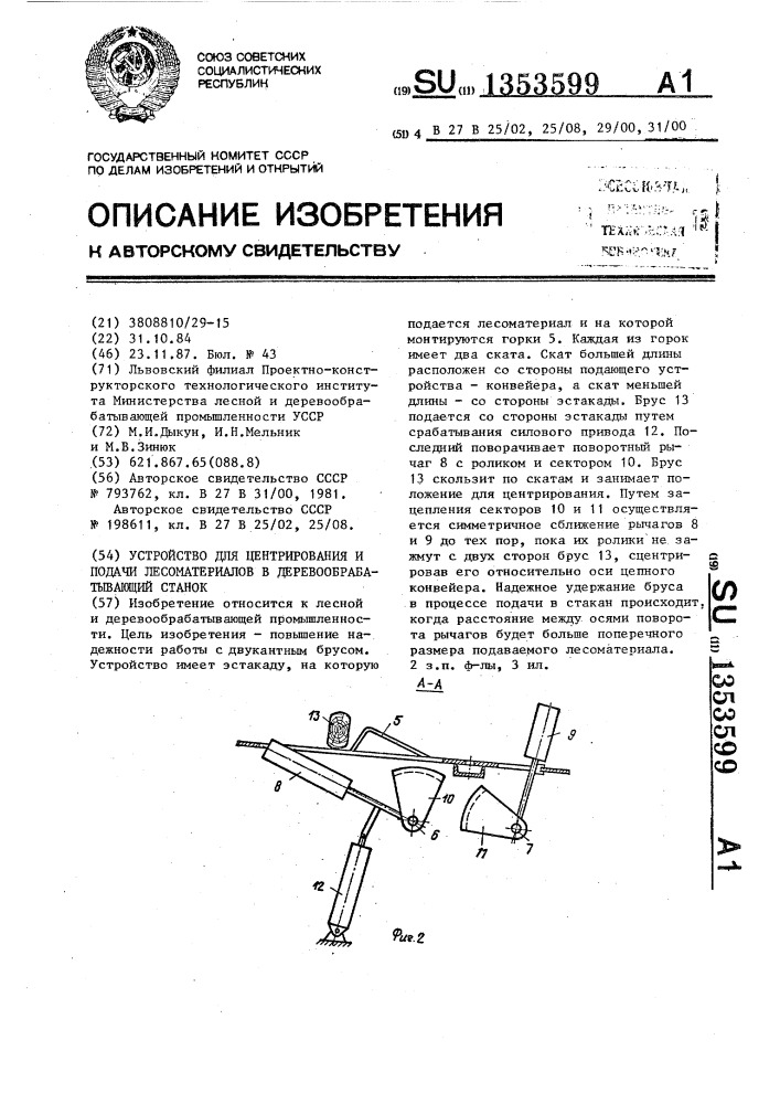 Устройство для центрирования и подачи лесоматериалов в деревообрабатывающий станок (патент 1353599)