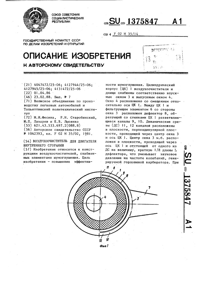 Воздухоочиститель для двигателя внутреннего сгорания (патент 1375847)