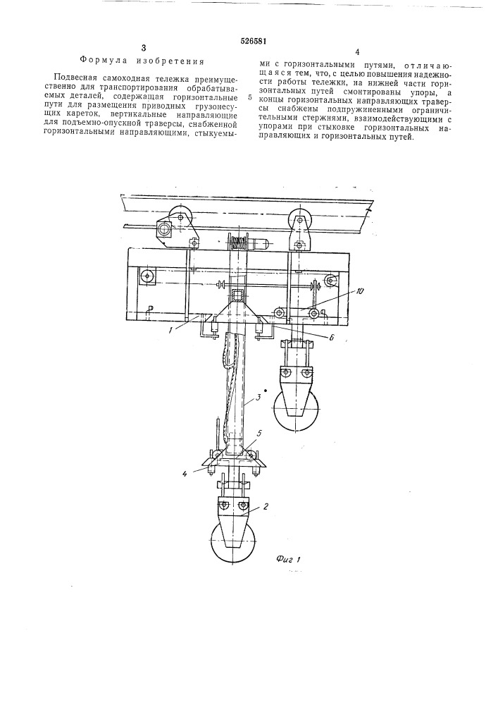 Подвесная самоходная тележка (патент 526581)