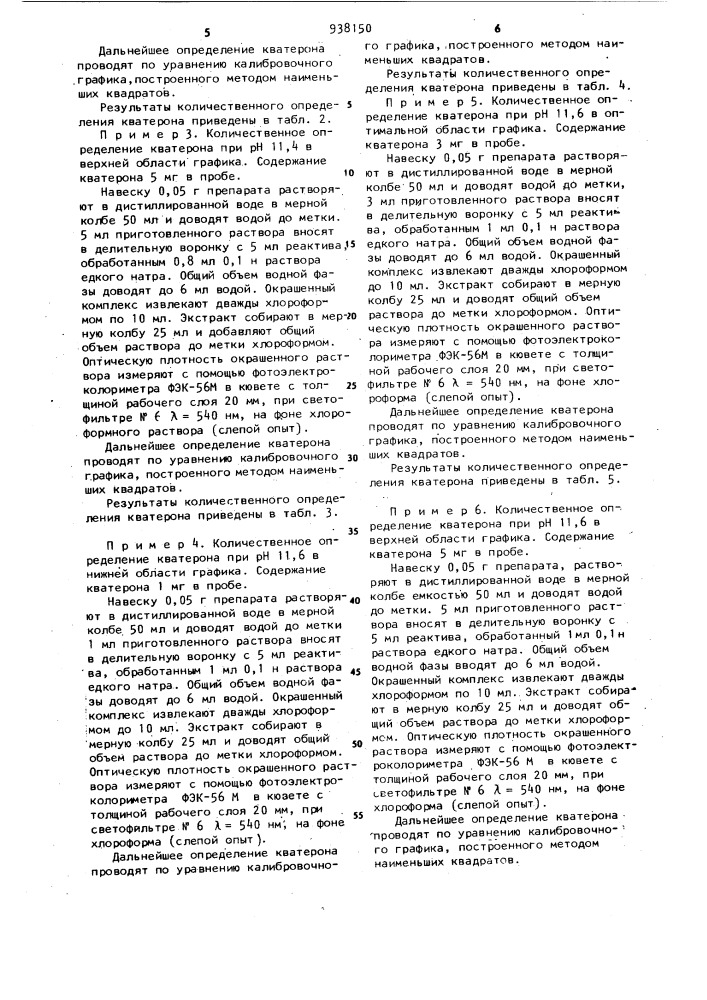Способ определения кватерона в фармацевтических препаратах (патент 938150)