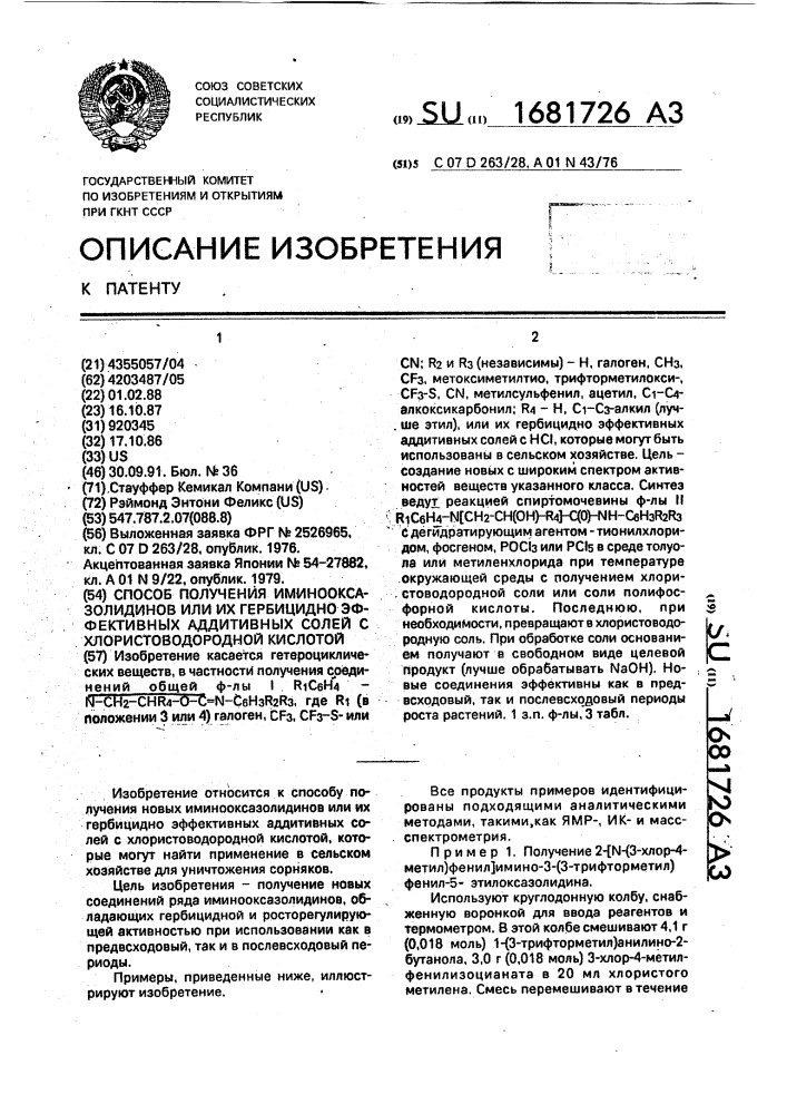 Способ получения иминооксазолидинов или их гербицидно эффективных аддитивных солей с хлористоводородной кислотой (патент 1681726)