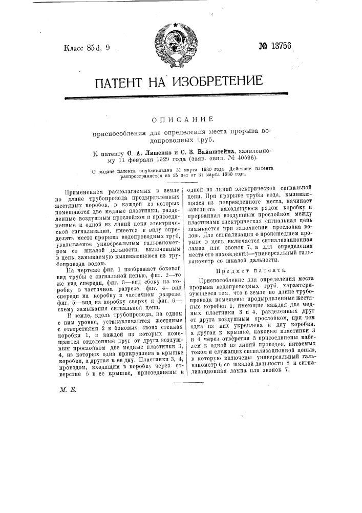 Приспособление для определения места прорыва водопроводных труб (патент 13756)