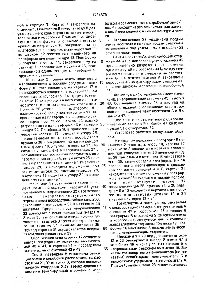 Устройство для соединения лент-носителей разделяющихся застежек-молний с замком (патент 1734670)