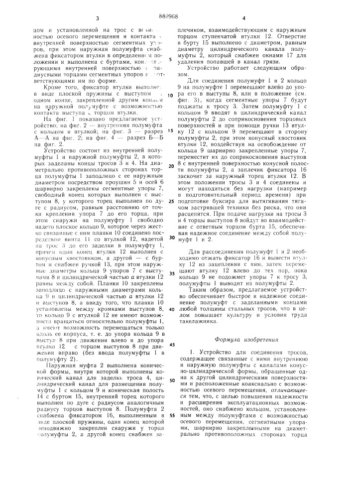 Устройство для соединения тросов (патент 889968)