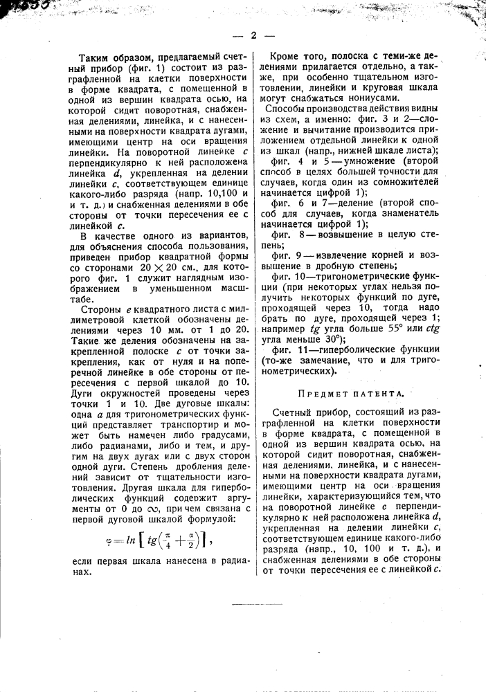 Счетный прибор (патент 1655)