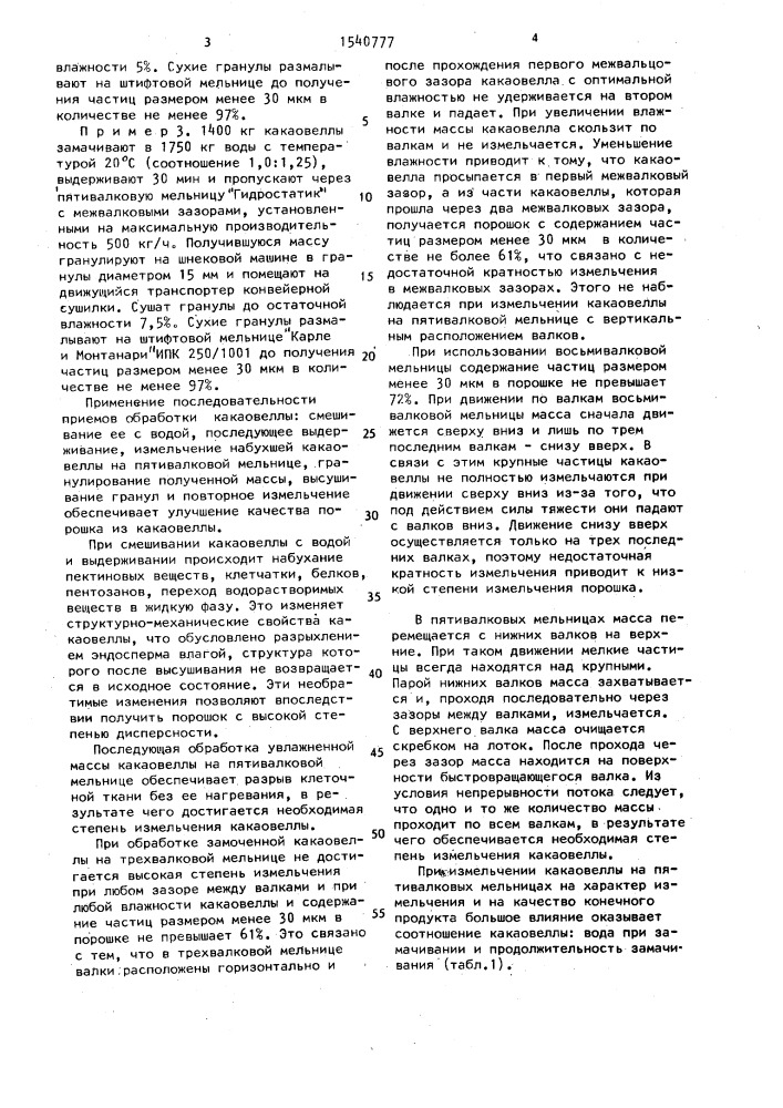Способ получения порошка какаовеллы (патент 1540777)