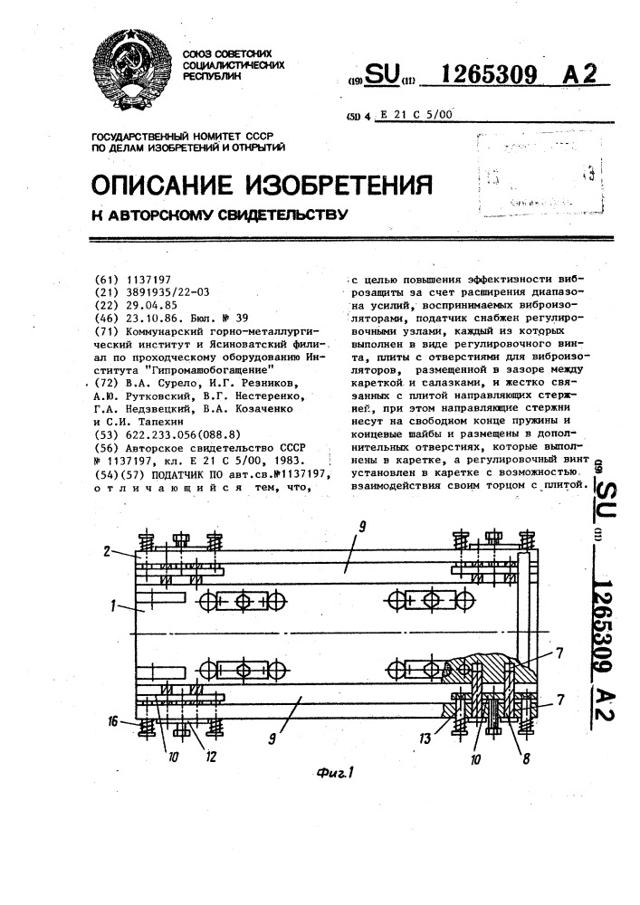 Податчик (патент 1265309)