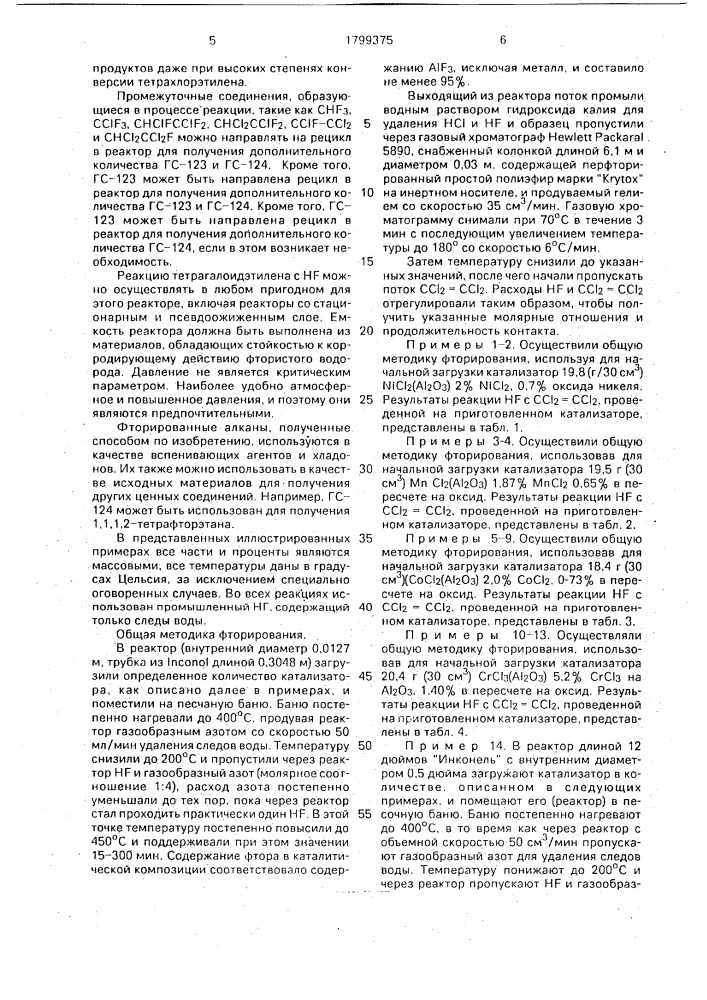 Способ получения 1,1,1-трифтордихлорэтана и 1,1,1,2- тетрафторхлорэтана (патент 1799375)