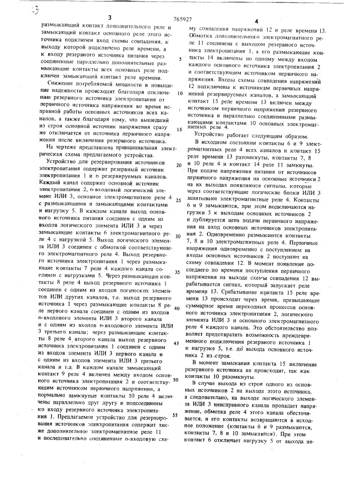 Устройство для резервирования источников электропитания (патент 765927)