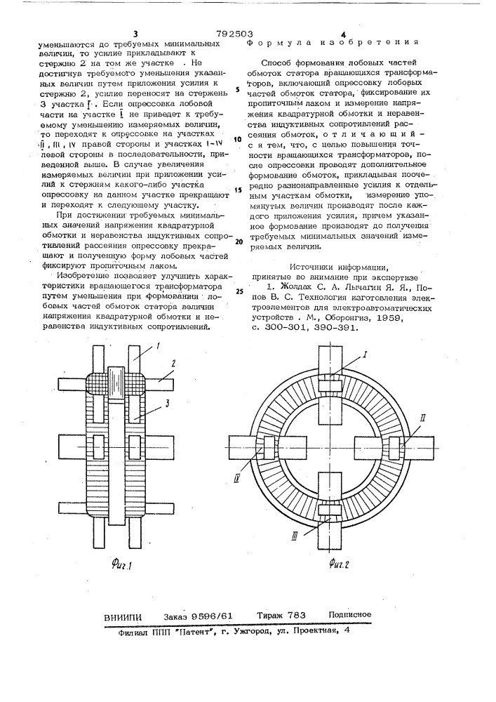 Способ формования лобовых частей обмоток статоров вращающихся трансформаторов (патент 792503)