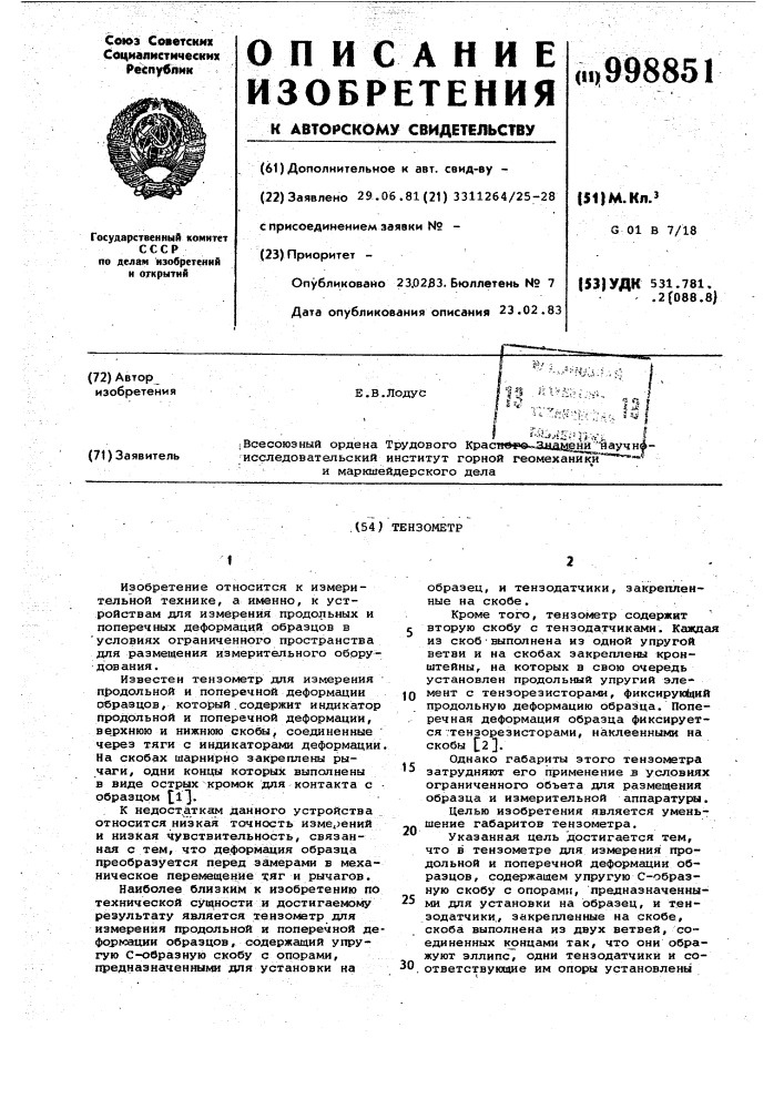 Тензометр (патент 998851)