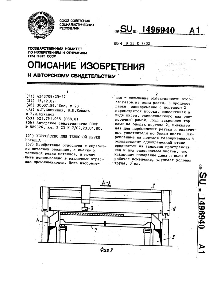 Устройство для тепловой резки металла (патент 1496940)