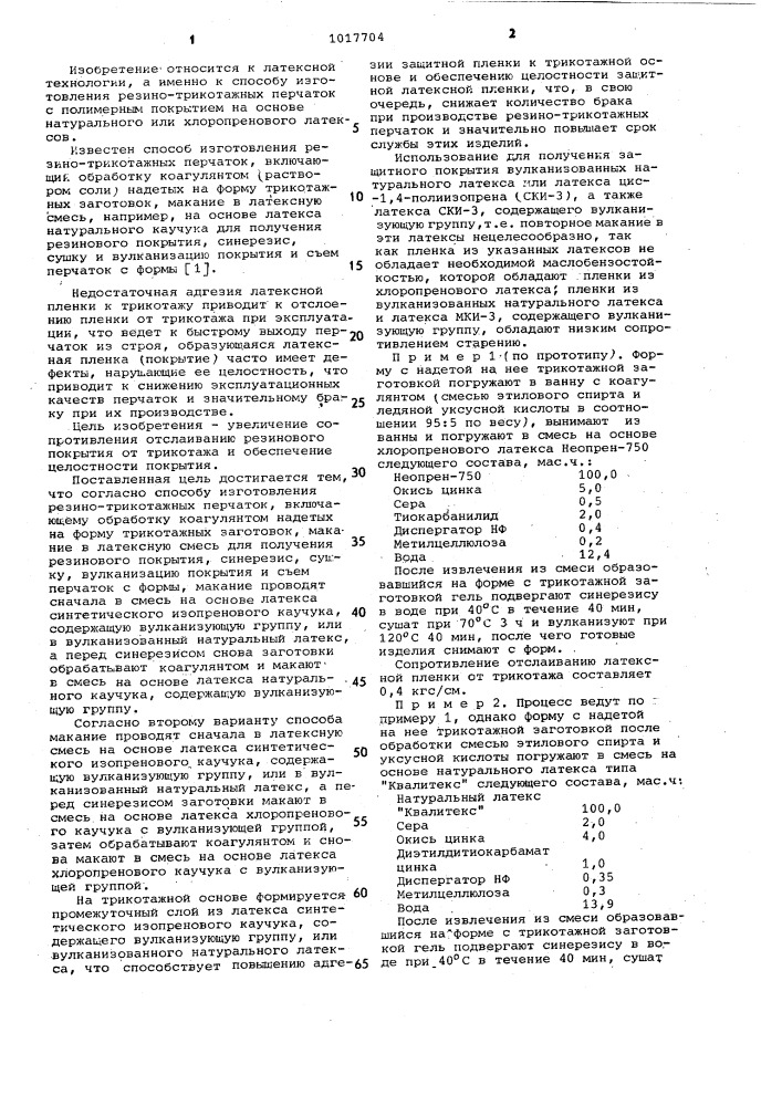 Способ изготовления резино-трикотажных перчаток (его варианты) (патент 1017704)