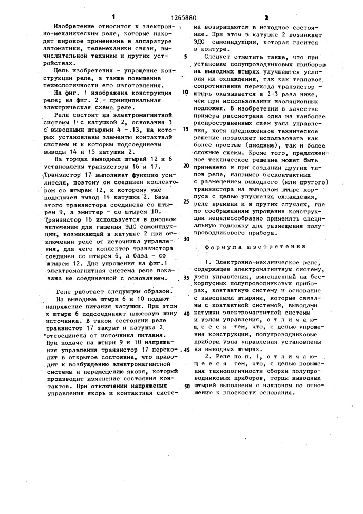 Электронно-механическое реле (патент 1265880)