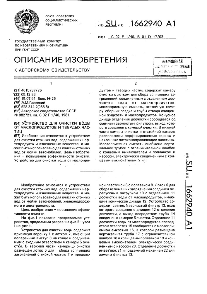 Устройство для очистки воды от маслопродуктов и твердых частиц (патент 1662940)